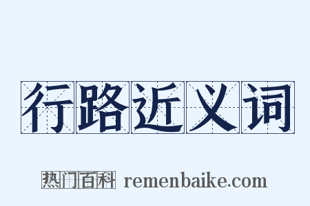 行路近义词是什么意思的图片